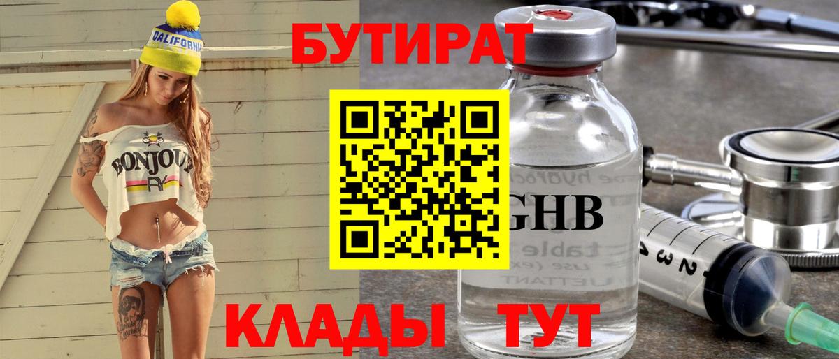 БУТИРАТ GHB  Вход с VPN  Асино 