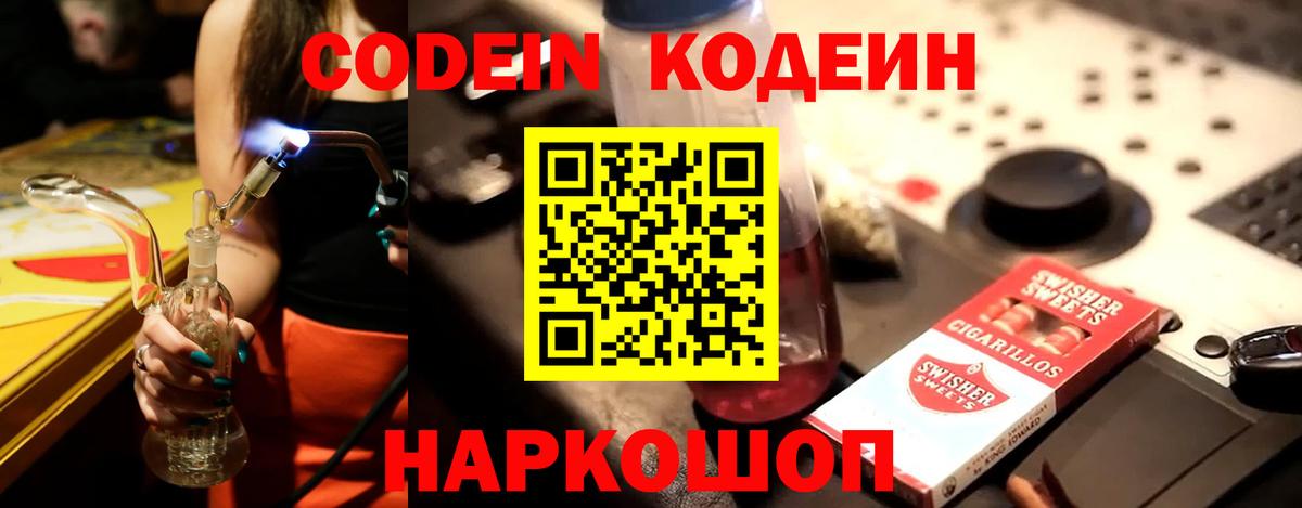 Кодеин Purple Drank Асино